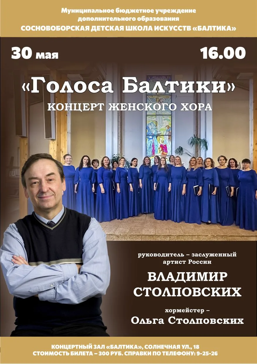 Концерт женского хора "Голоса Балтики"