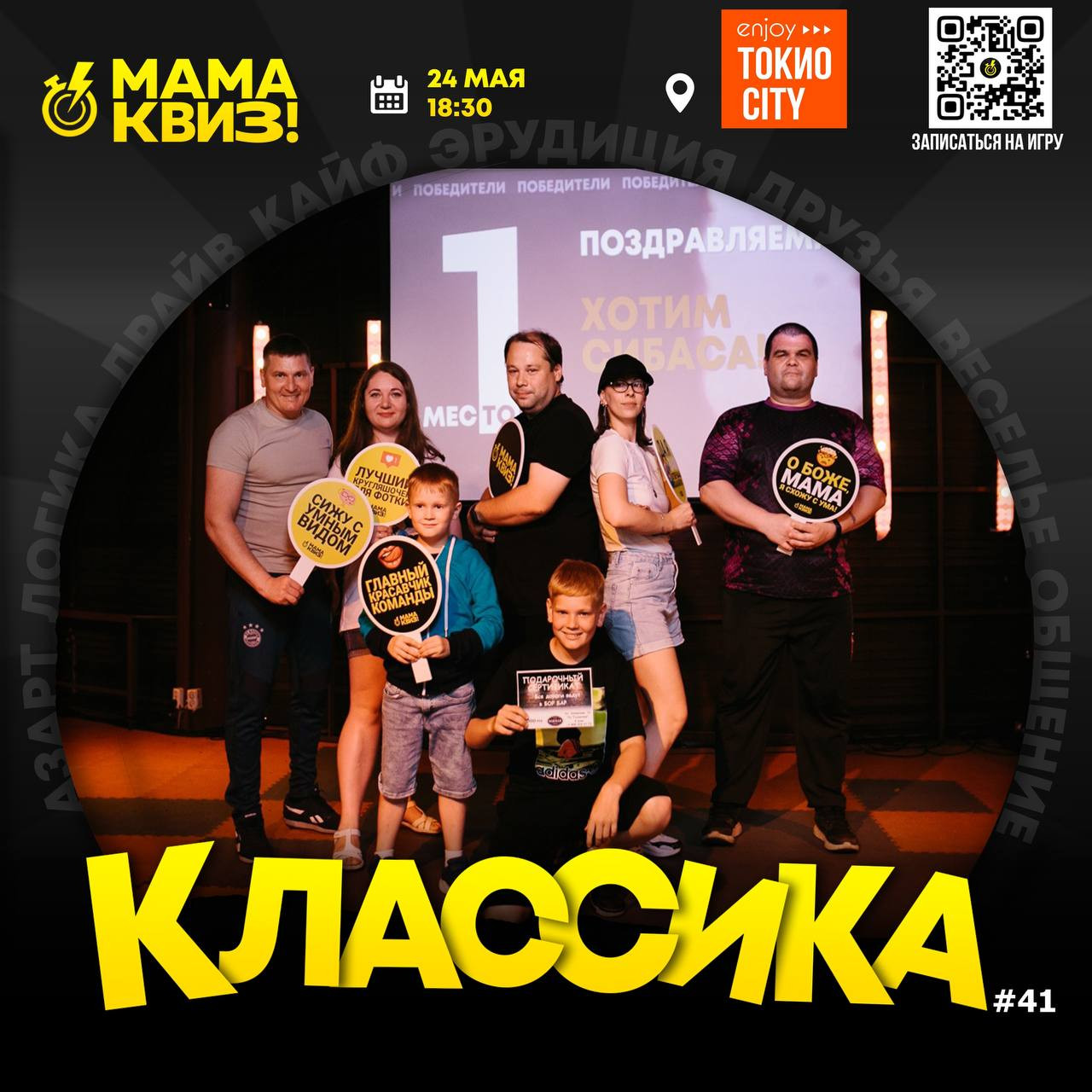 Развлекательная квиз - игра "Мамаквиз-Классика"