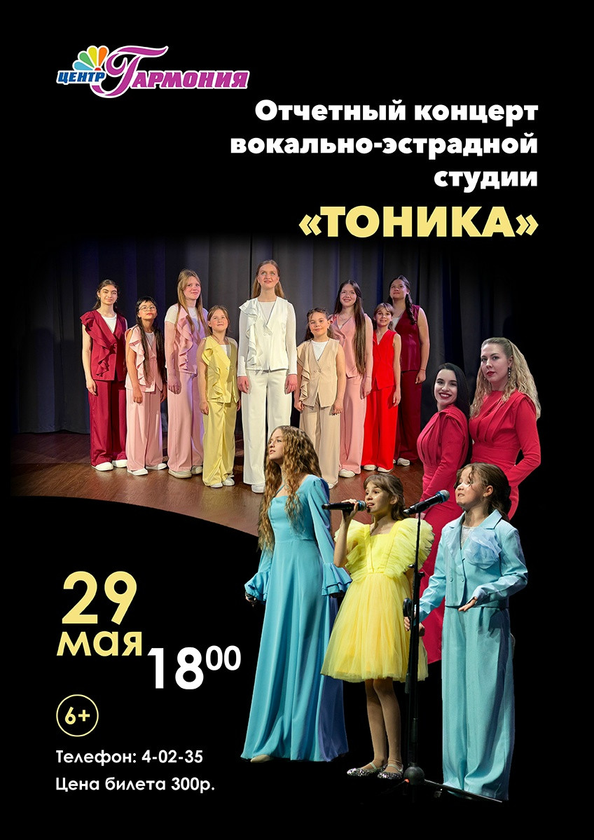 Отчетный концерт студии "Тоника"