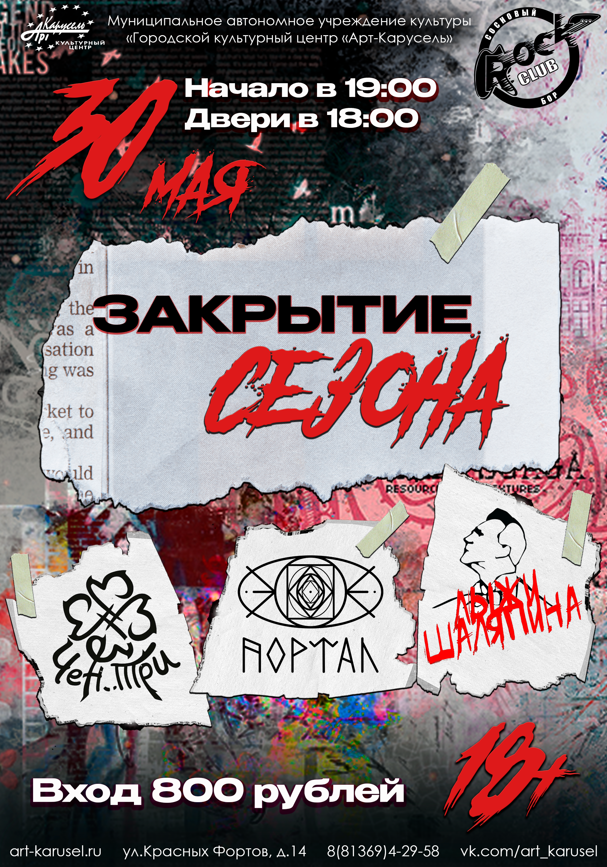 Концерт Сосновоборского рок-клуба