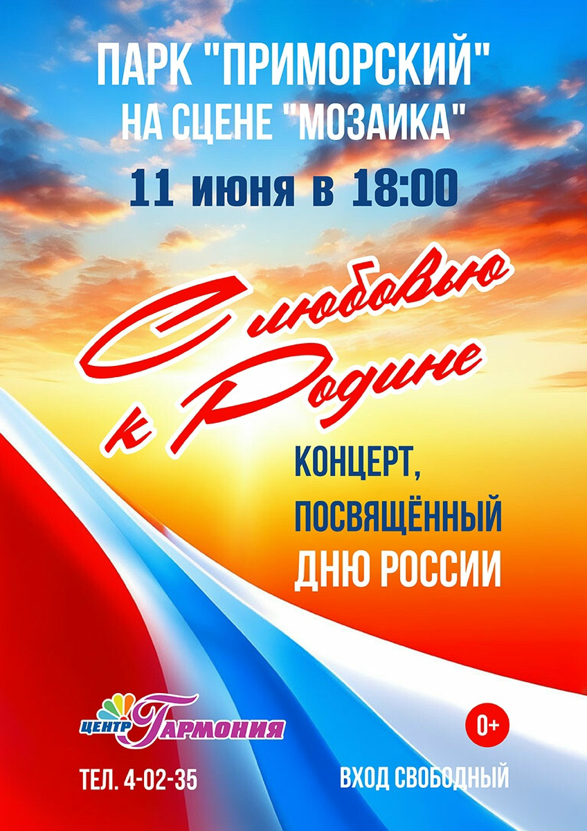 С любовью к Родине